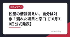 松屋の情報漏えい、自分は対象？漏れた項目と窓口【10月30日公式発表】