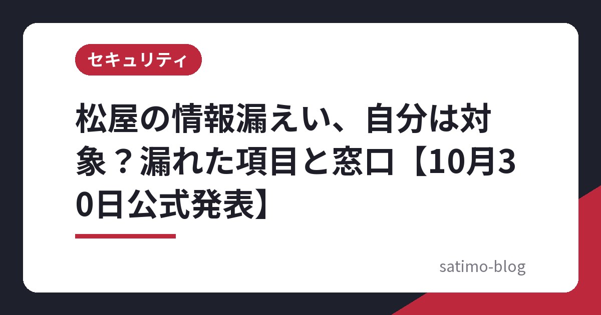 松屋の情報漏えい、自分は対象?漏れた項目と窓口【10月30日公式発表】