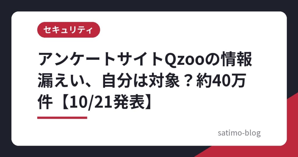 アンケートサイトQzooの情報漏えい、自分は対象？約40万件【10/21発表】
