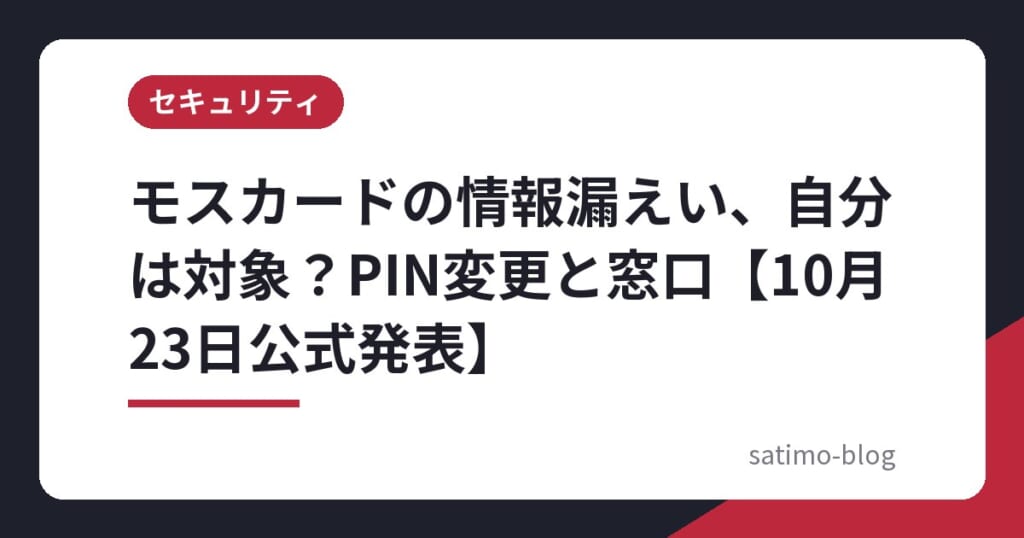 モスカードの情報漏えい、自分は対象？PIN変更と窓口【10月23日公式発表】