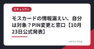 モスカードの情報漏えい、自分は対象？PIN変更と窓口【10月23日公式発表】