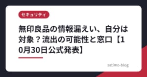 無印良品の情報漏えい、自分は対象？流出の可能性と窓口【10月30日公式発表】