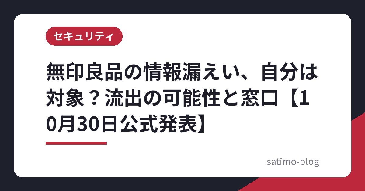 無印良品の情報漏えい、自分は対象?流出の可能性と窓口【10月30日公式発表】