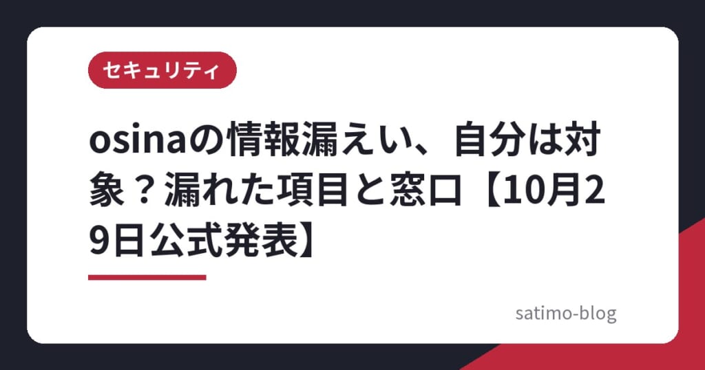 osinaの情報漏えい、自分は対象？漏れた項目と窓口【10月29日公式発表】
