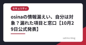 osinaの情報漏えい、自分は対象？漏れた項目と窓口【10月29日公式発表】
