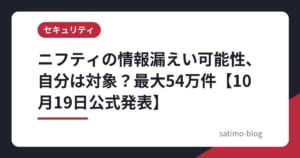 ニフティの情報漏えい可能性、自分は対象？最大54万件【10月19日公式発表】
