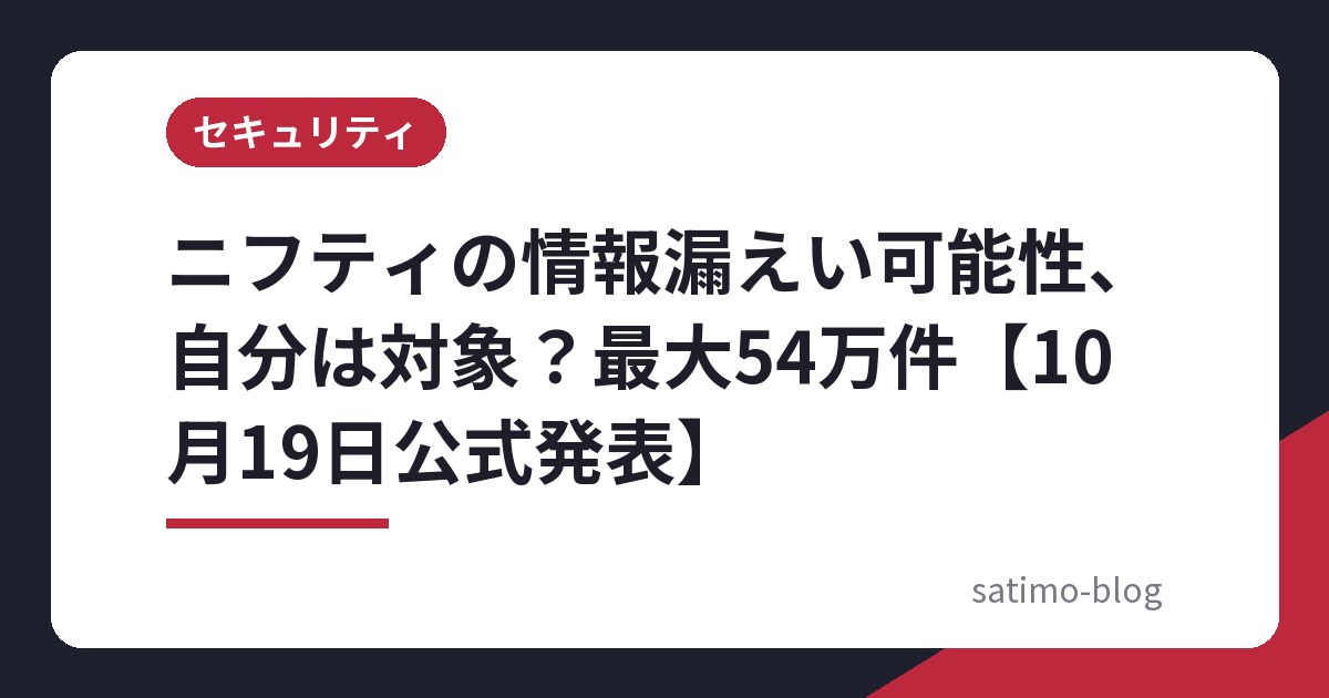 ニフティの情報漏えい可能性、自分は対象？最大54万件【10月19日公式発表】