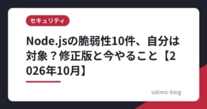 Node.jsの脆弱性10件、自分は対象？修正版と今やること【2026年10月】