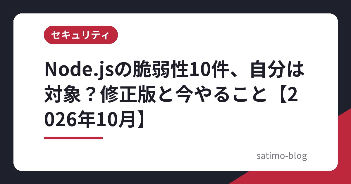 Node.jsの脆弱性10件、自分は対象?修正版と今やること【2026年10月】