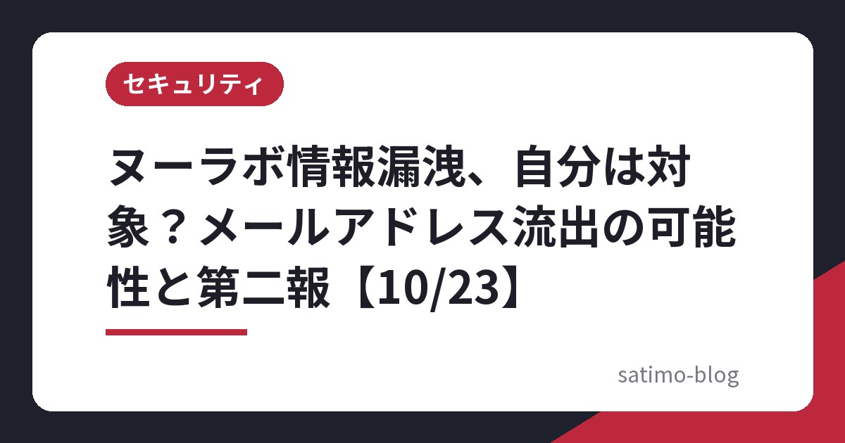 ヌーラボ情報漏洩、自分は対象？メールアドレス流出の可能性と第二報【10/23】