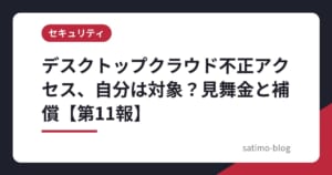 デスクトップクラウド不正アクセス、自分は対象？見舞金と補償【第11報】