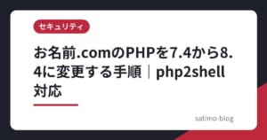 お名前.comのPHPを7.4から8.4に変更する手順｜php2shell対応