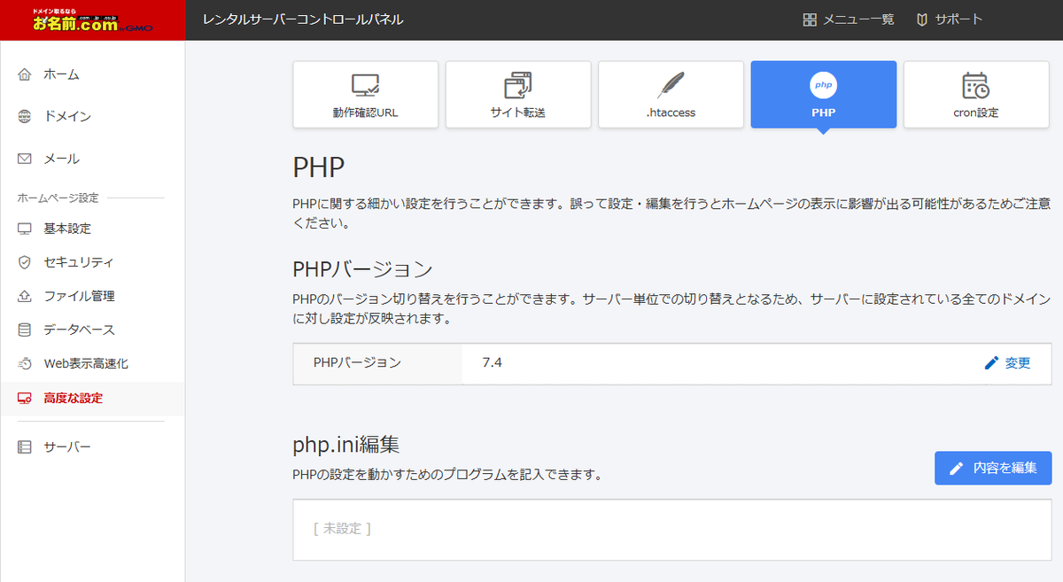 お名前.com レンタルサーバーのコントロールパネルで「高度な設定」→「PHP」タブを開き、PHPバージョン欄に 7.4 と表示されている画面