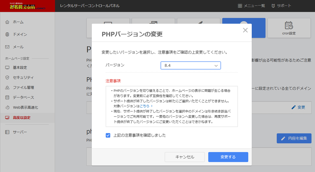 「PHPバージョンの変更」ダイアログでバージョンに 8.4 を選び、「上記の注意事項を確認しました」にチェックを入れた状態