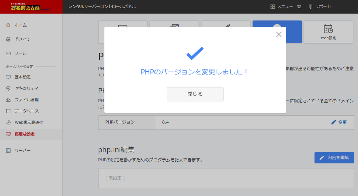 「PHPのバージョンを変更しました！」と表示され、背後のPHPバージョン欄が 8.4 に変わった画面