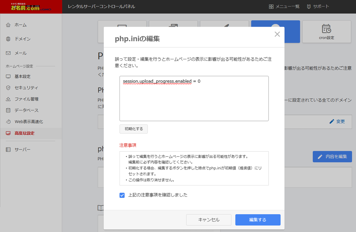 「php.iniの編集」ダイアログの入力欄に session.upload_progress.enabled = 0 を1行入力し、注意事項にチェックを入れた状態