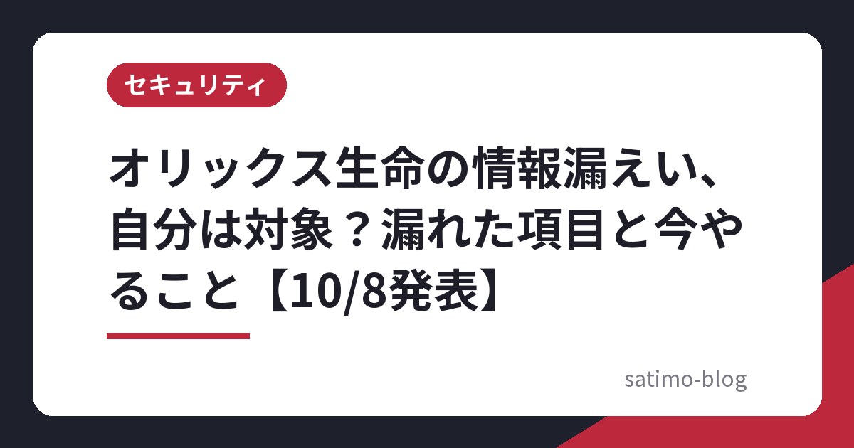 オリックス生命の情報漏えい、自分は対象?漏れた項目と今やること【10/8発表】