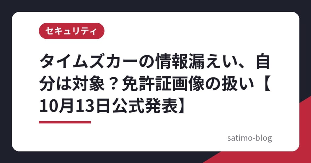 タイムズカーの情報漏えい、自分は対象？免許証画像の扱い【10月13日公式発表】