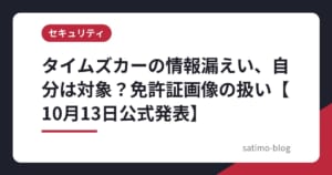 タイムズカーの情報漏えい、自分は対象？免許証画像の扱い【10月13日公式発表】