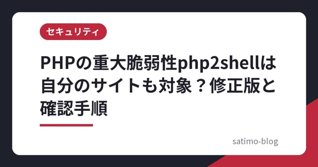 PHPの重大脆弱性php2shellは自分のサイトも対象?修正版と確認手順