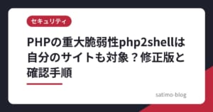 PHPの重大脆弱性php2shellは自分のサイトも対象？修正版と確認手順