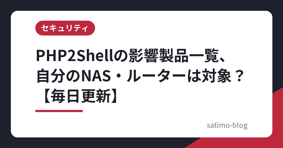 PHP2Shellの影響製品一覧、自分のNAS・ルーターは対象?【毎日更新】