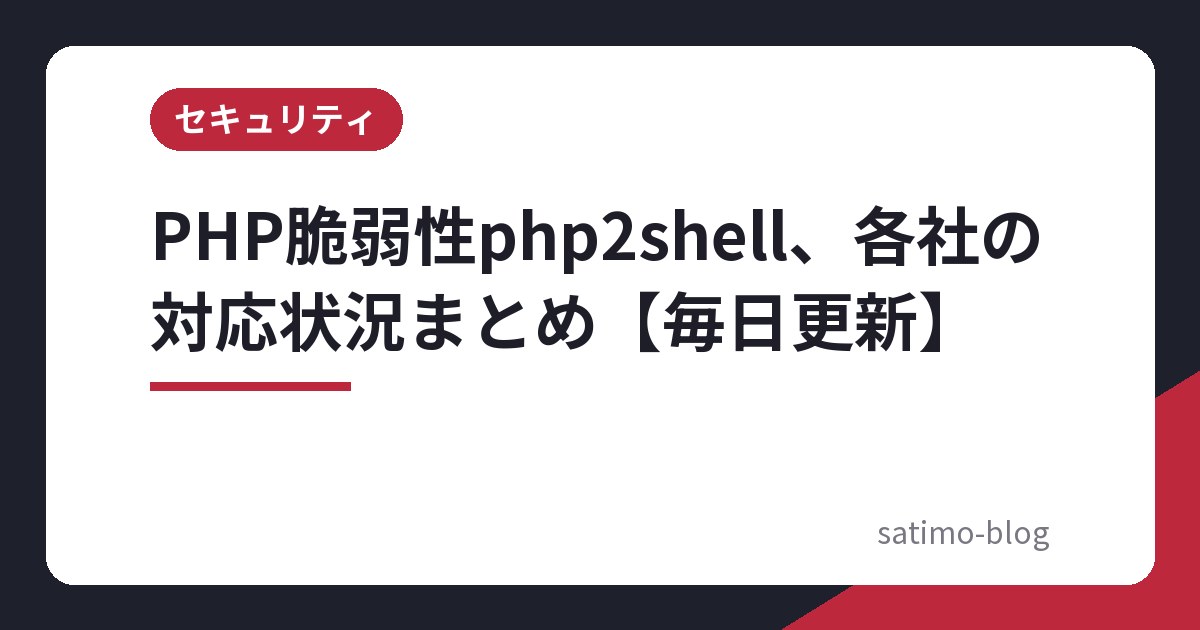 PHP脆弱性php2shell、各社の対応状況まとめ【毎日更新】