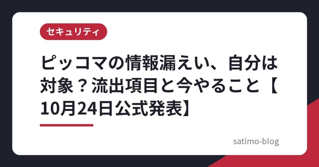 ピッコマの情報漏えい、自分は対象?流出項目と今やること【10月24日公式発表】