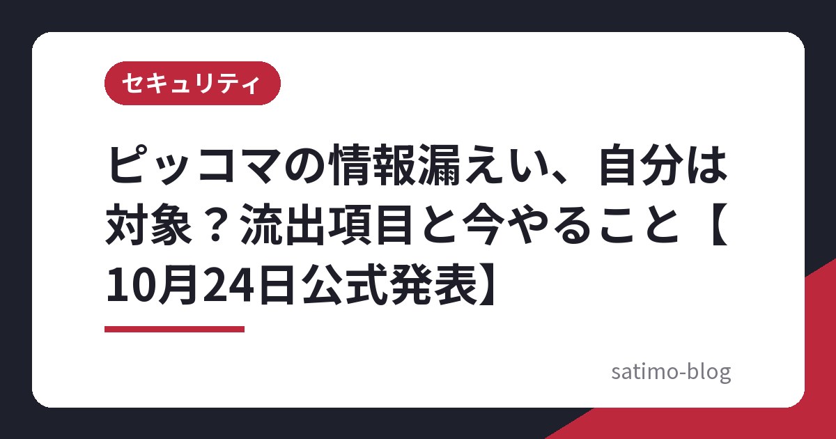ピッコマの情報漏えい、自分は対象?流出項目と今やること【10月24日公式発表】