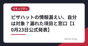 ピザハットの情報漏えい、自分は対象？漏れた項目と窓口【10月23日公式発表】