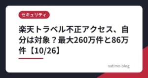 楽天トラベル不正アクセス、自分は対象？最大260万件と86万件【10/26】