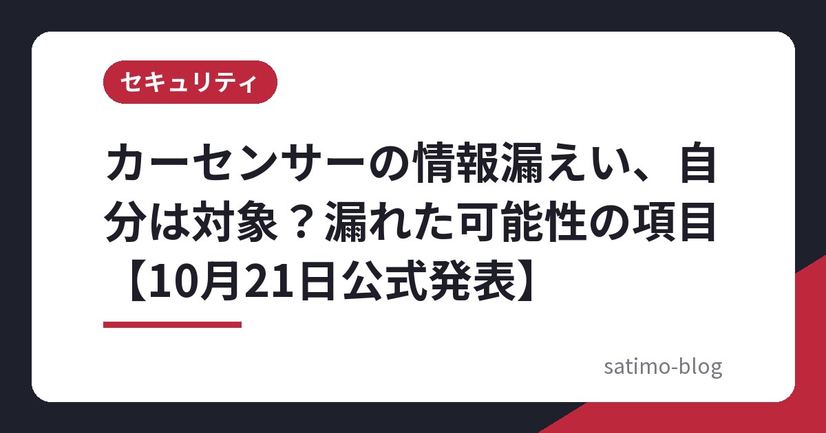 カーセンサーの情報漏えい、自分は対象?漏れた可能性の項目【10月21日公式発表】