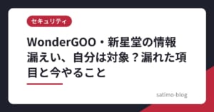 WonderGOO・新星堂の情報漏えい、自分は対象？漏れた項目と今やること