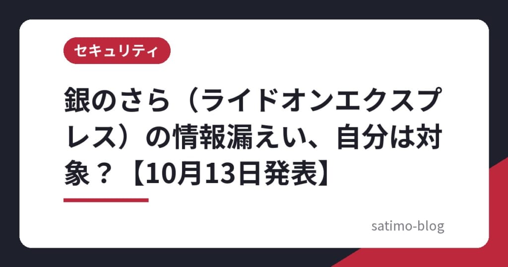 銀のさら（ライドオンエクスプレス）の情報漏えい、自分は対象？【10月13日発表】