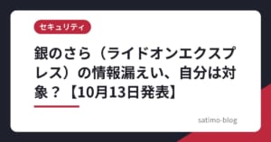 銀のさら（ライドオンエクスプレス）の情報漏えい、自分は対象？【10月13日発表】