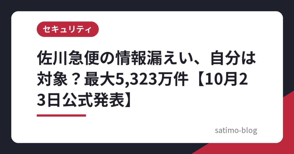 佐川急便の情報漏えい、自分は対象?最大5,323万件【10月23日公式発表】