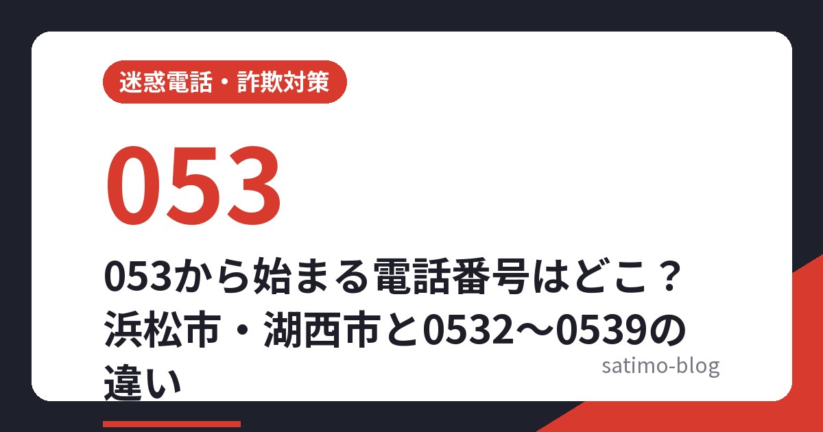 053から始まる電話番号の地域
