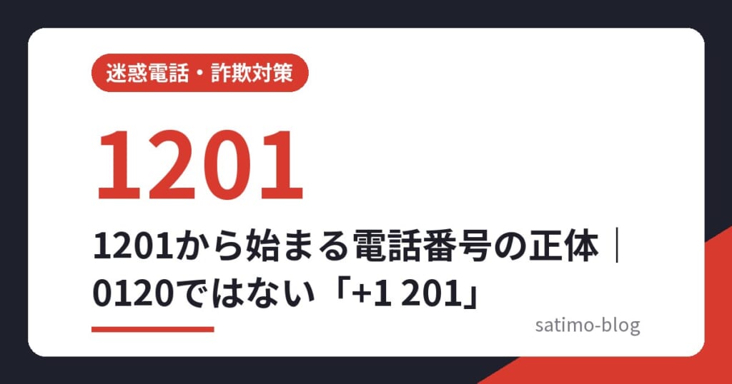 1201から始まる電話番号の正体