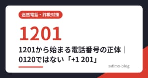 1201から始まる電話番号の正体