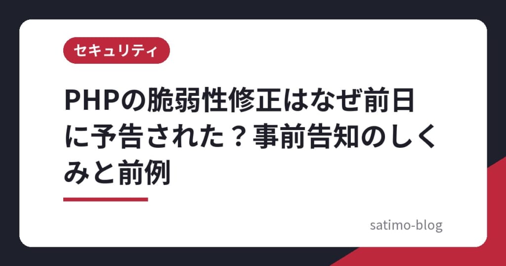 PHPの脆弱性修正はなぜ前日に予告された?事前告知のしくみと前例