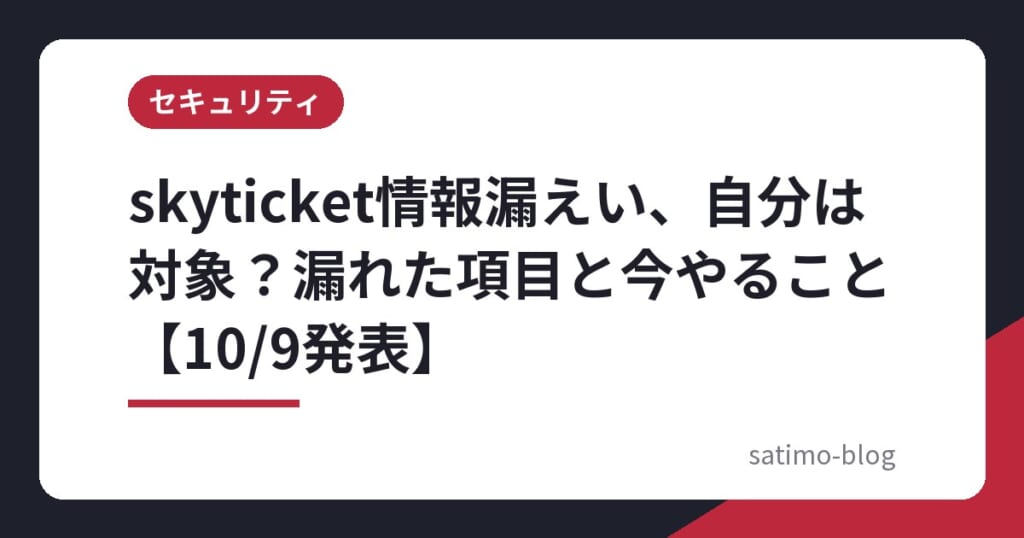 skyticket情報漏えい、自分は対象？漏れた項目と今やること【10/9発表】