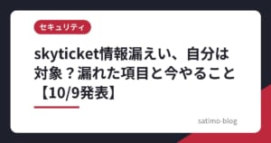 skyticket情報漏えい、自分は対象？漏れた項目と今やること【10/9発表】