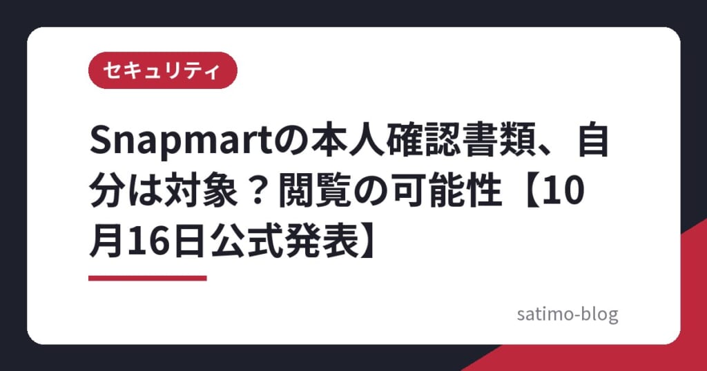 Snapmartの本人確認書類、自分は対象？閲覧の可能性【10月16日公式発表】