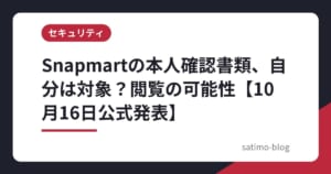 Snapmartの本人確認書類、自分は対象？閲覧の可能性【10月16日公式発表】