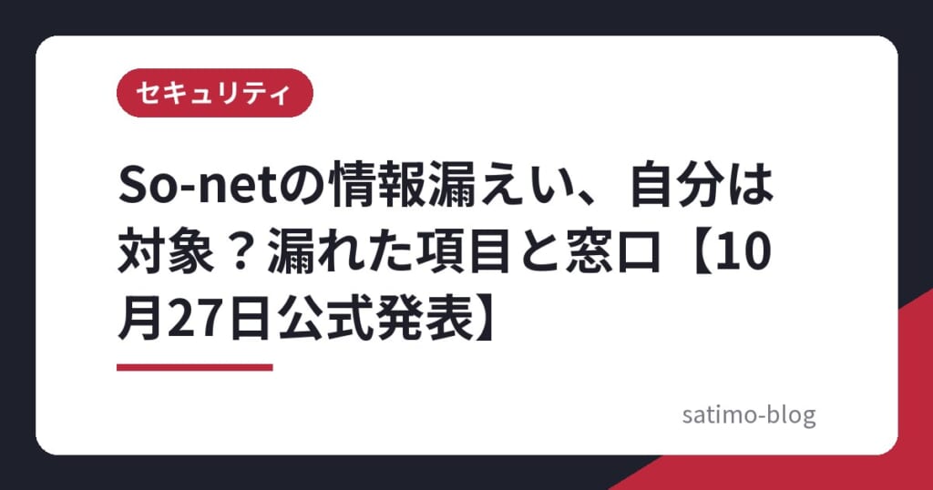 So-netの情報漏えい、自分は対象？漏れた項目と窓口【10月27日公式発表】
