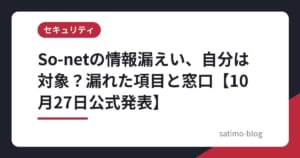 So-netの情報漏えい、自分は対象？漏れた項目と窓口【10月27日公式発表】