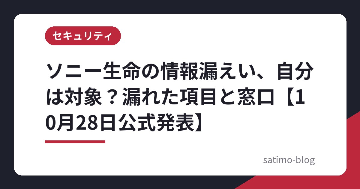 ソニー生命の情報漏えい、自分は対象？漏れた項目と窓口【10月28日公式発表】