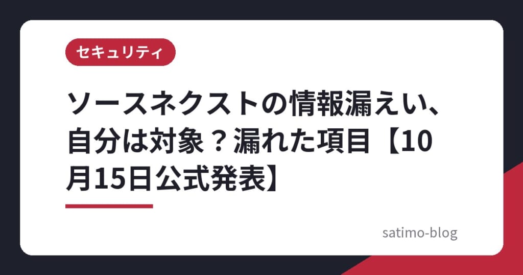ソースネクストの情報漏えい、自分は対象？漏れた項目【10月15日公式発表】