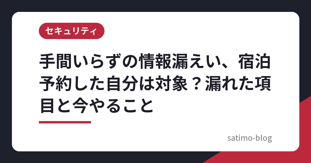 手間いらずの情報漏えい、宿泊予約した自分は対象?漏れた項目と今やること