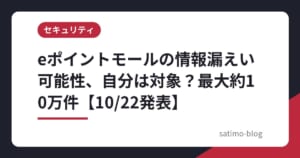eポイントモールの情報漏えい可能性、自分は対象？最大約10万件【10/22発表】